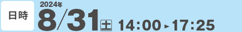 日時　2023年　9/2（土）　14:00～17：25