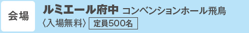 会場　武蔵野公会堂・ホール<入場無料>定員350名