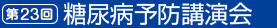 第22回　糖尿病予防講演会