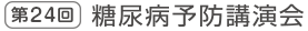 第24回　糖尿病予防講演会