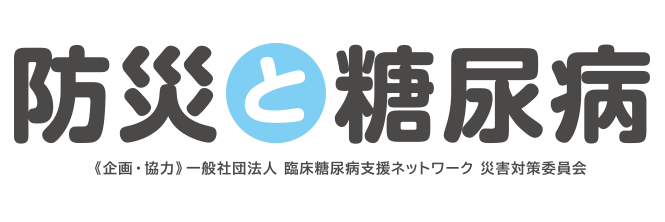 防災と糖尿病